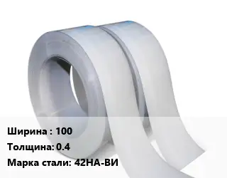 Лента 100х0.4 Сталь: 42НА-ВИ